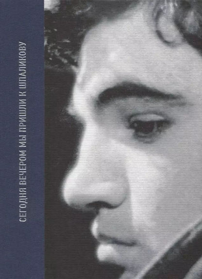 Обложка книги "Андрей Хржановский: Сегодня вечером мы пришли к Шпаликову Воспоминания, дневники, письма, последний сценарий"