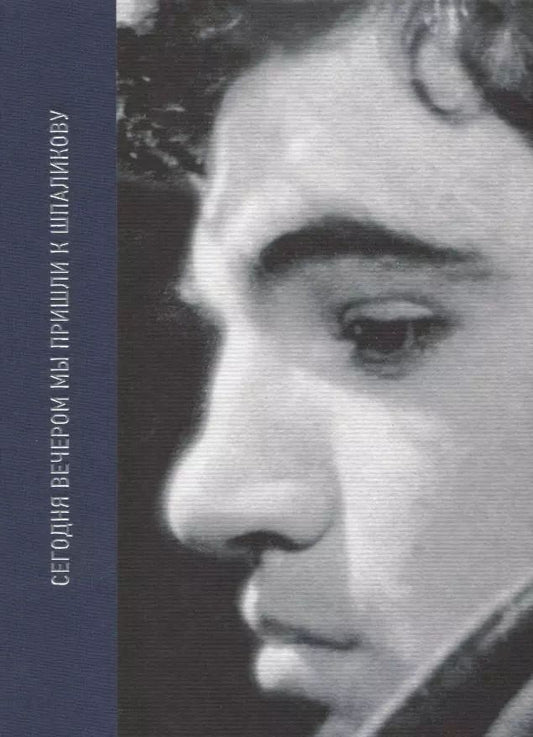 Обложка книги "Андрей Хржановский: Сегодня вечером мы пришли к Шпаликову Воспоминания, дневники, письма, последний сценарий"