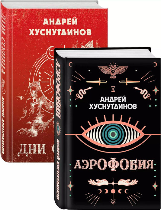 Обложка книги "Андрей Хуснутдинов: Аномалия Хуснутдинова. Новая странная фантастика: Аэрофобия, Дни Солнца (Комплект из 2 книг)"