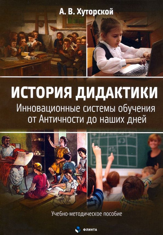 Обложка книги "Андрей Хуторской: История дидактики. Инновационные системы обучения от Античности до наших дней"