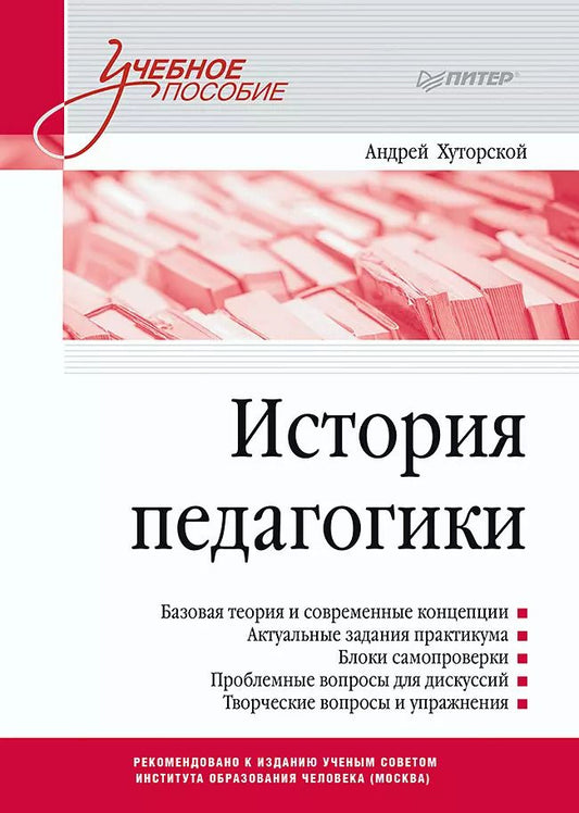 Обложка книги "Андрей Хуторской: История педагогики. Учебное пособие. Стандарт третьего поколения"