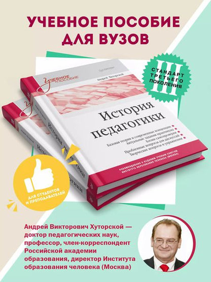 Фотография книги "Андрей Хуторской: История педагогики. Учебное пособие. Стандарт третьего поколения"