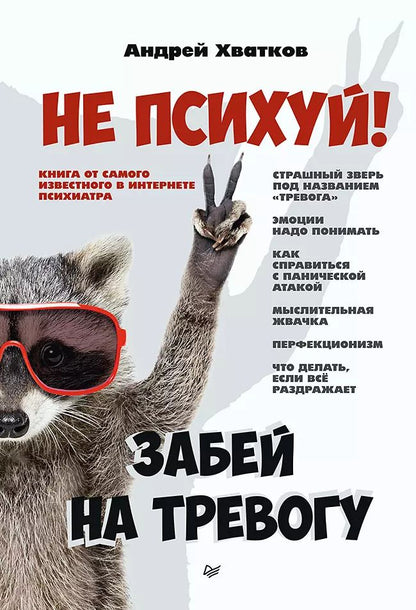 Обложка книги "Андрей Хватков: Не психуй! Забей на тревогу"