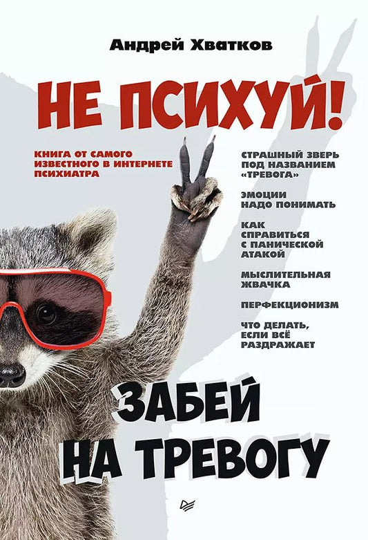 Обложка книги "Андрей Хватков: Не психуй! Забей на тревогу"