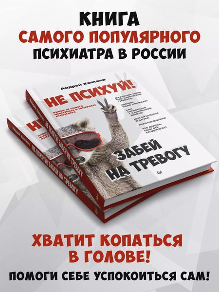 Фотография книги "Андрей Хватков: Не психуй! Забей на тревогу"
