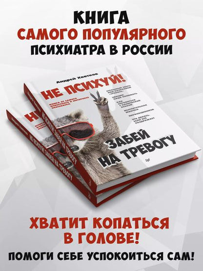 Фотография книги "Андрей Хватков: Не психуй! Забей на тревогу"