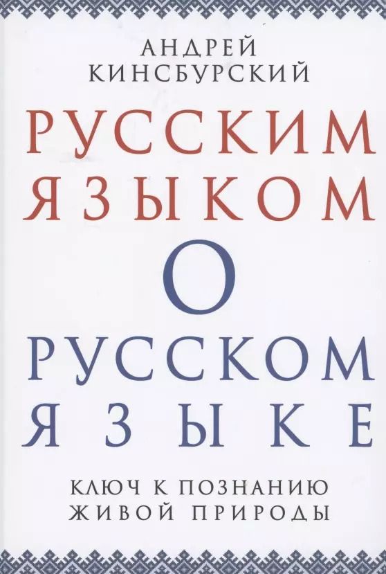 Обложка книги "Андрей Кинсбурский: Русским языком о русском языке Ключ к познанию живой природы (Кинсбурский)"