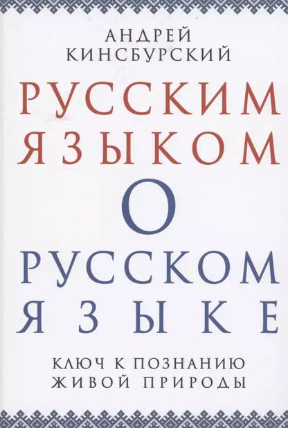 Обложка книги "Андрей Кинсбурский: Русским языком о русском языке Ключ к познанию живой природы (Кинсбурский)"