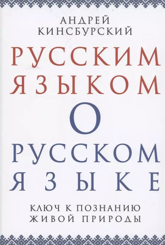 Обложка книги "Андрей Кинсбурский: Русским языком о русском языке Ключ к познанию живой природы (Кинсбурский)"