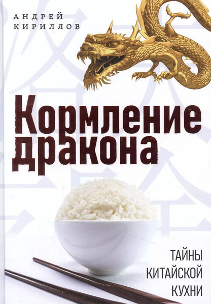Обложка книги "Андрей Кириллов: Кормление дракона. Тайны китайской кухни"