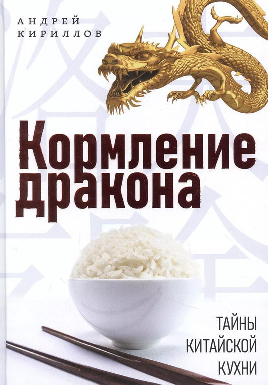 Обложка книги "Андрей Кириллов: Кормление дракона. Тайны китайской кухни"