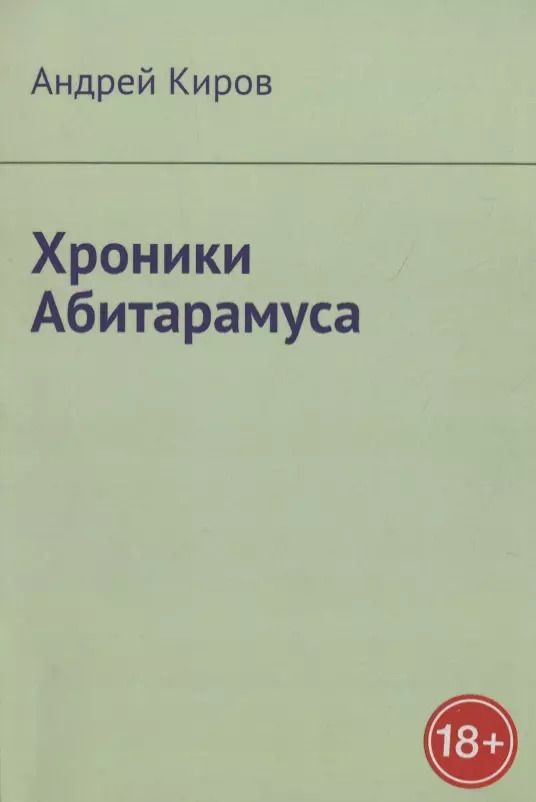 Обложка книги "Андрей Киров: Хроники Абитарамуса"