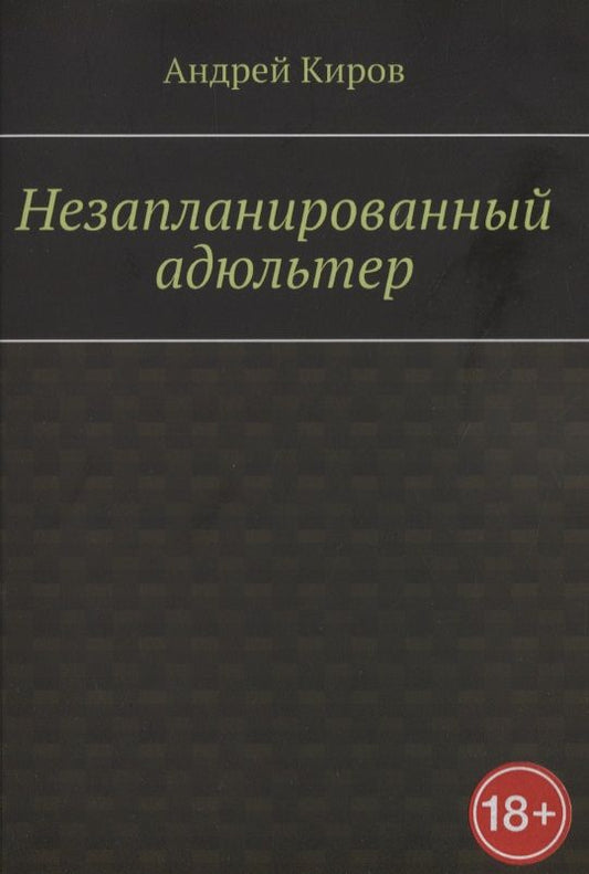 Обложка книги "Андрей Киров: Незапланированный адюльтер"