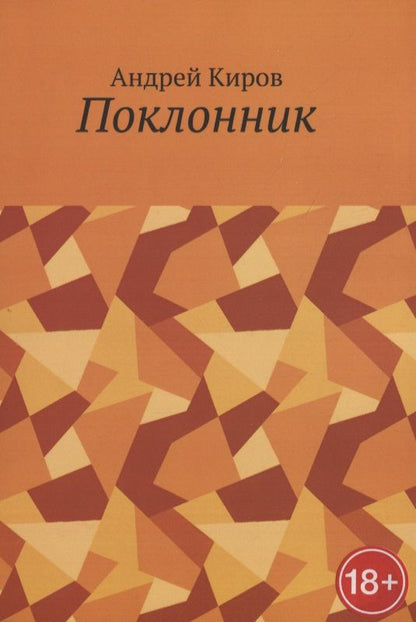 Обложка книги "Андрей Киров: Поклонник"