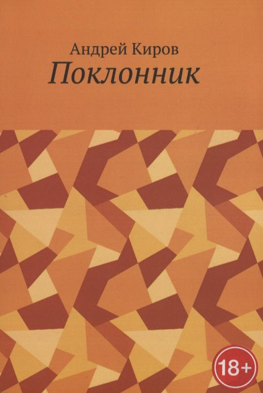 Обложка книги "Андрей Киров: Поклонник"