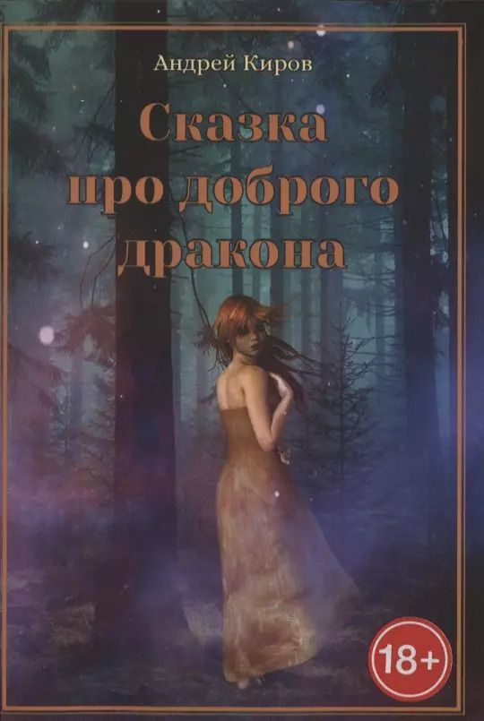 Обложка книги "Андрей Киров: Сказка про доброго дракона"