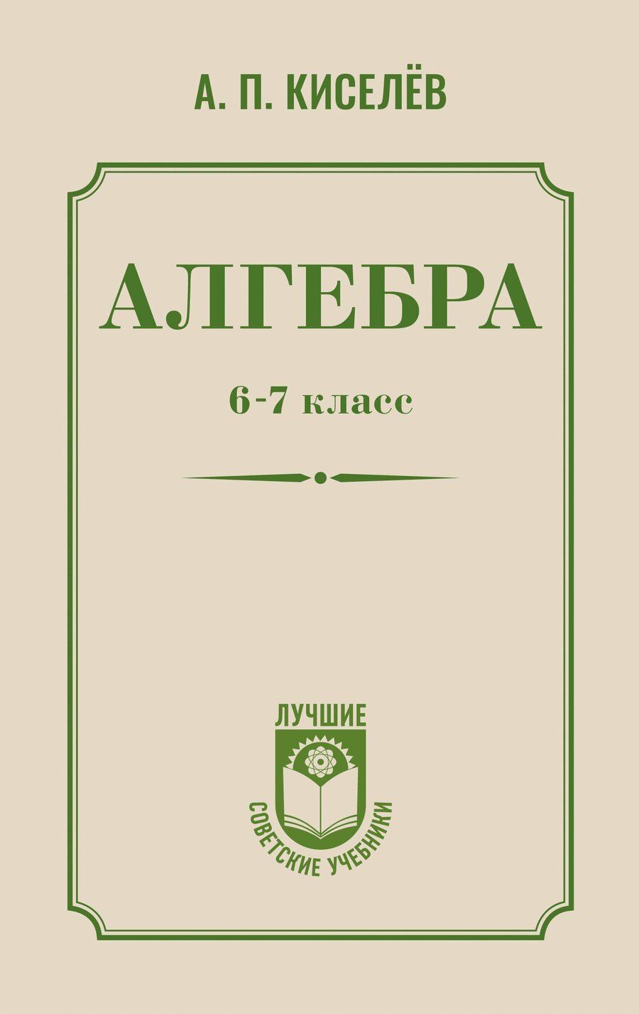 Обложка книги "Андрей Киселев: Алгебра. 6-7 класс"