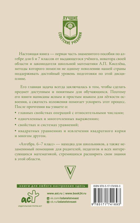 Фотография книги "Андрей Киселев: Алгебра. 6-7 класс"