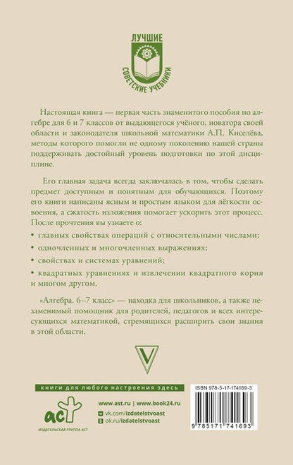 Фотография книги "Андрей Киселев: Алгебра. 6-7 класс"
