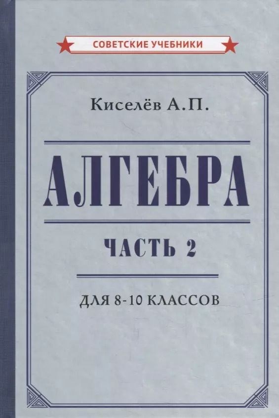 Обложка книги "Андрей Киселев: Алгебра. Часть 2. Учебник для 8-10 классов"