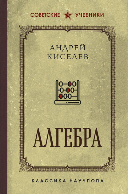 Обложка книги "Андрей Киселев: Алгебра"