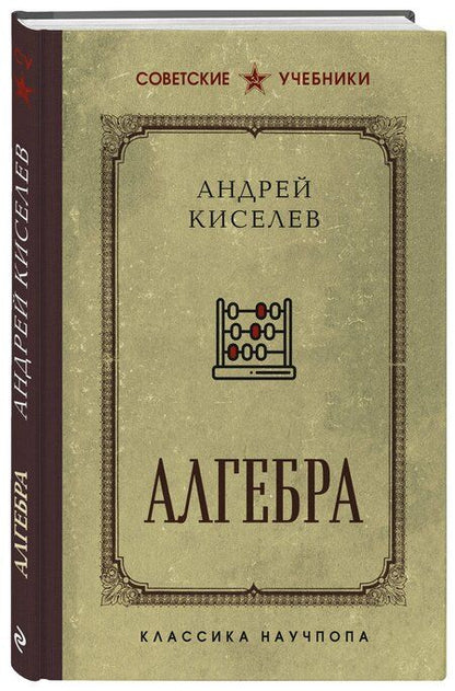 Фотография книги "Андрей Киселев: Алгебра"