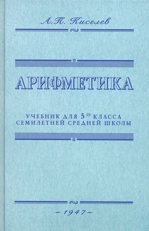 Обложка книги "Андрей Киселев: Арифметика. Учебник для 5-го класса средней школы. 1947 год"