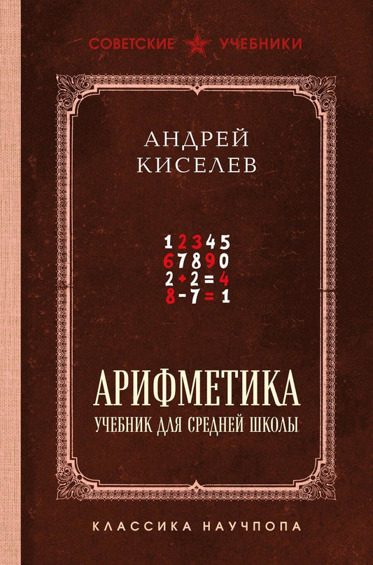 Обложка книги "Андрей Киселев: Арифметика. Учебник для средней школы. Лучшие советские учебники"