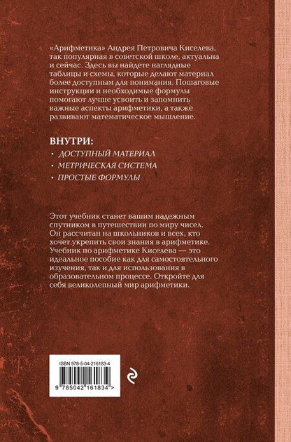 Фотография книги "Андрей Киселев: Арифметика. Учебник для средней школы. Лучшие советские учебники"