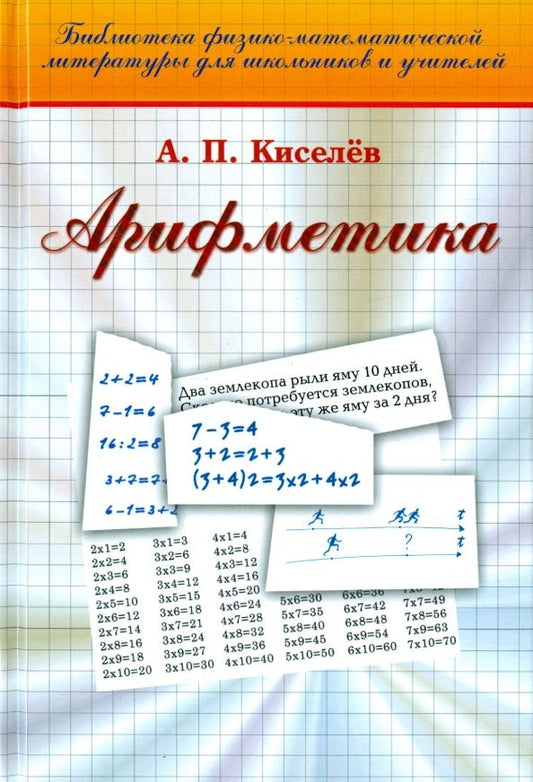 Обложка книги "Андрей Киселев: Арифметика"