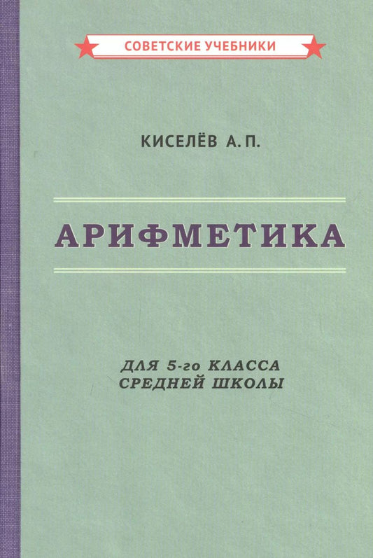 Обложка книги "Андрей Киселев: Арифметика для 5-го класса средней школы"