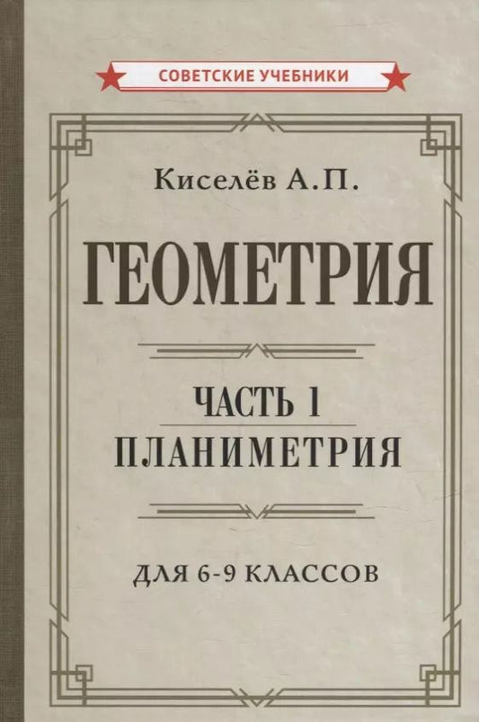 Обложка книги "Андрей Киселев: Геометрия. Часть 1. Планиметрия. Для 6-9 классов"