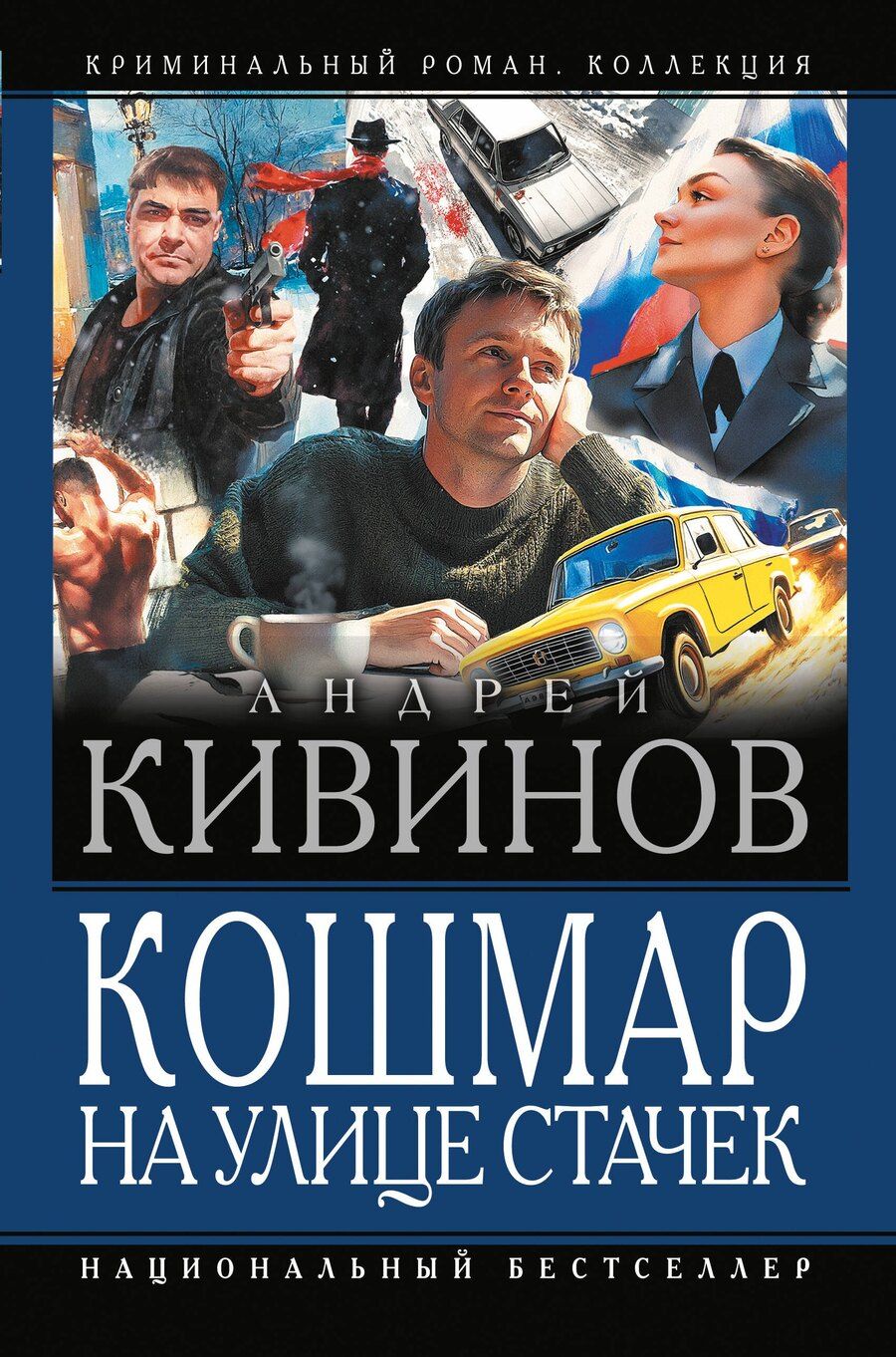 Обложка книги "Андрей Кивинов: Кошмар на улице Стачек"