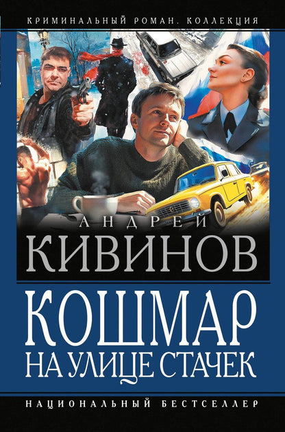 Обложка книги "Андрей Кивинов: Кошмар на улице Стачек"