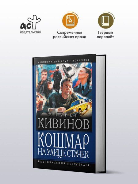Фотография книги "Андрей Кивинов: Кошмар на улице Стачек"