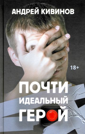 Обложка книги "Андрей Кивинов: Почти идеальный герой"