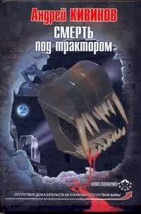 Обложка книги "Андрей Кивинов: Смерть под трактором"