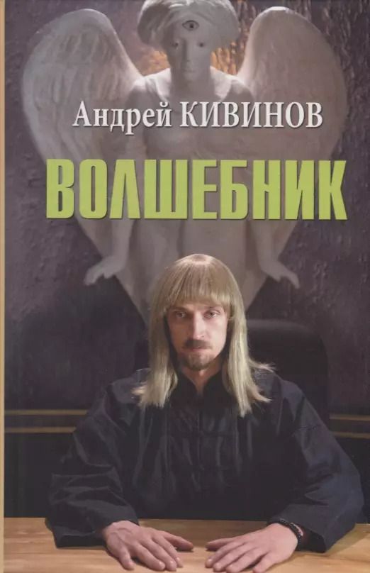 Обложка книги "Андрей Кивинов: Волшебник"