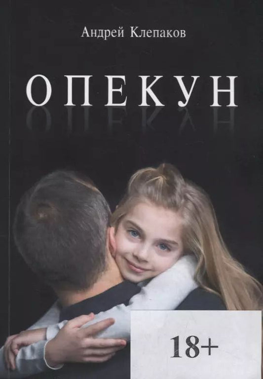 Обложка книги "Андрей Клепаков: Опекун"