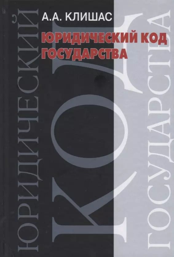 Обложка книги "Андрей Клишас: Юридический код государства"