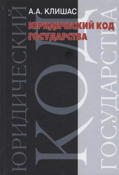 Обложка книги "Андрей Клишас: Юридический код государства"