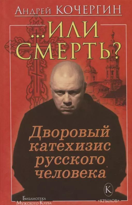 Обложка книги "Андрей Кочергин: ..Или смерть? Дворовый катехизис русского человека"