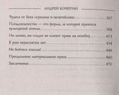 Фотография книги "Андрей Кочергин: ..Или смерть? Дворовый катехизис русского человека"