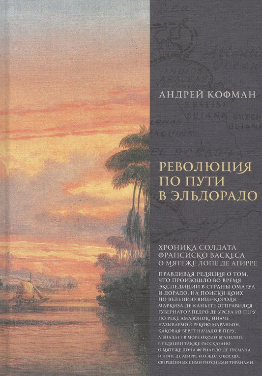 Обложка книги "Андрей Кофман: Революция по пути в Эльдорадо. Хроника солдата Франциско Васкеса о мятеже Лопе де Агирре"