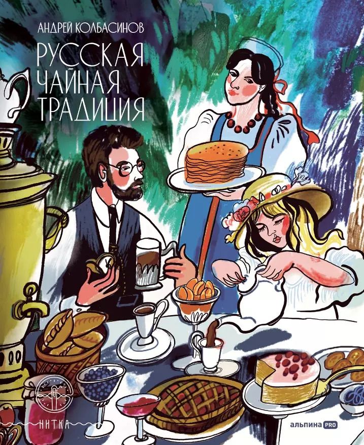 Обложка книги "Андрей Колбасинов: Русская чайная традиция"