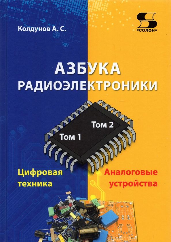 Обложка книги "Андрей Колдунов: Азбука радиоэлектроники"