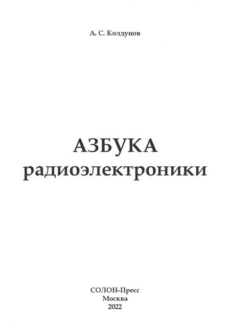 Фотография книги "Андрей Колдунов: Азбука радиоэлектроники"