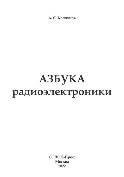 Фотография книги "Андрей Колдунов: Азбука радиоэлектроники"