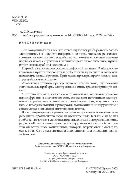 Фотография книги "Андрей Колдунов: Азбука радиоэлектроники"