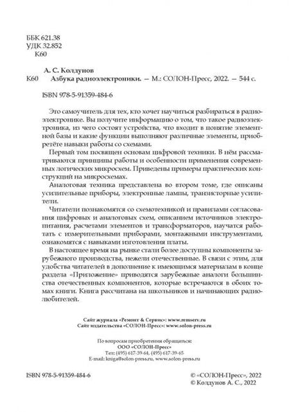 Фотография книги "Андрей Колдунов: Азбука радиоэлектроники"
